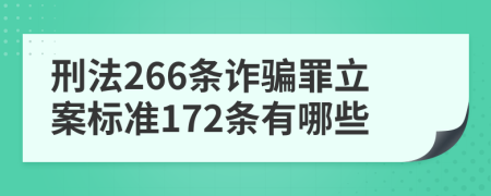 刑法266条诈骗罪立案标准172条有哪些