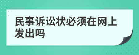 民事诉讼状必须在网上发出吗