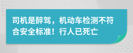 司机是醉驾，机动车检测不符合安全标准！行人已死亡