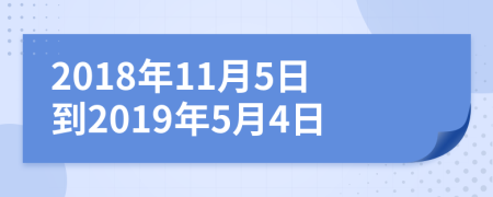 2018年11月5日到2019年5月4日