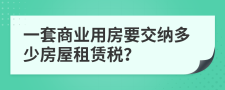 一套商业用房要交纳多少房屋租赁税？