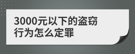 3000元以下的盗窃行为怎么定罪