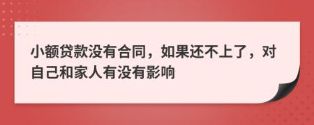 小额贷款没有合同，如果还不上了，对自己和家人有没有影响