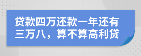 贷款四万还款一年还有三万八，算不算高利贷