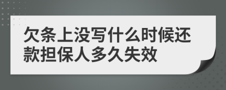 欠条上没写什么时候还款担保人多久失效