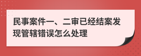 民事案件一、二审已经结案发现管辖错误怎么处理