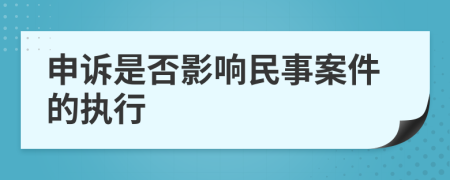 申诉是否影响民事案件的执行