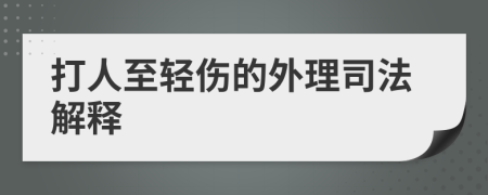 打人至轻伤的外理司法解释