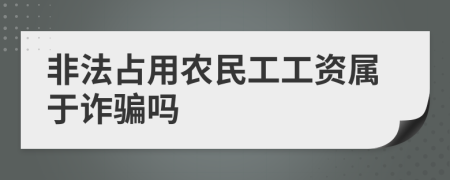 非法占用农民工工资属于诈骗吗