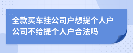 全款买车挂公司户想提个人户公司不给提个人户合法吗