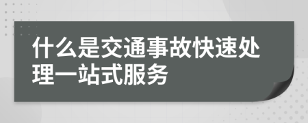 什么是交通事故快速处理一站式服务