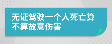 无证驾驶一个人死亡算不算故意伤害