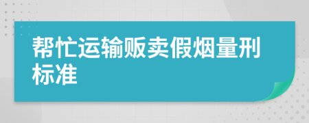 帮忙运输贩卖假烟量刑标准