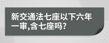 新交通法七座以下六年一审,含七座吗?