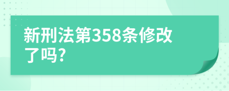 新刑法第358条修改了吗?