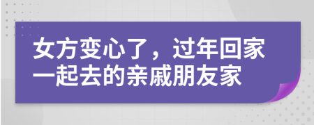 女方变心了，过年回家一起去的亲戚朋友家