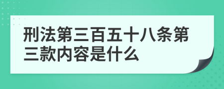 刑法第三百五十八条第三款内容是什么