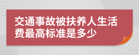 交通事故被扶养人生活费最高标准是多少