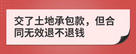 交了土地承包款，但合同无效退不退钱