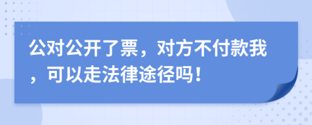 公对公开了票，对方不付款我，可以走法律途径吗！