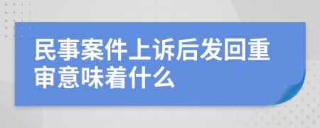 民事案件上诉后发回重审意味着什么