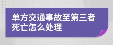 单方交通事故至第三者死亡怎么处理