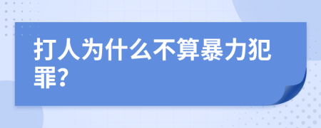 打人为什么不算暴力犯罪？