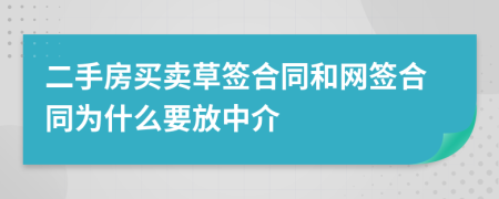 二手房买卖草签合同和网签合同为什么要放中介