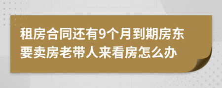 租房合同还有9个月到期房东要卖房老带人来看房怎么办