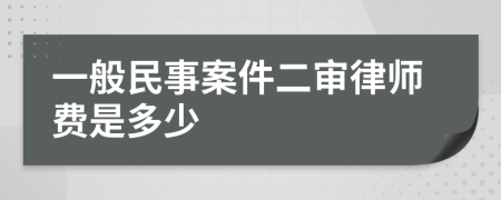 一般民事案件二审律师费是多少