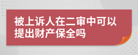 被上诉人在二审中可以提出财产保全吗