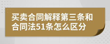 买卖合同解释第三条和合同法51条怎么区分