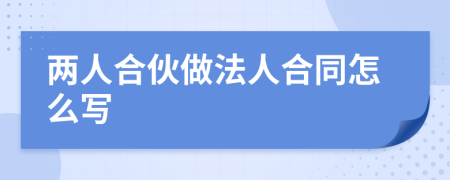 两人合伙做法人合同怎么写