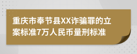 重庆市奉节县XX诈骗罪的立案标准7万人民币量刑标准