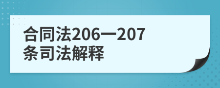 合同法206一207条司法解释