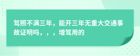 驾照不满三年，能开三年无重大交通事故证明吗，，，增驾用的