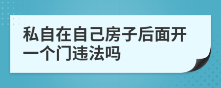 私自在自己房子后面开一个门违法吗