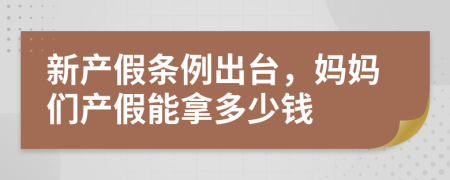 新产假条例出台，妈妈们产假能拿多少钱