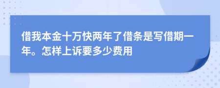 借我本金十万快两年了借条是写借期一年。怎样上诉要多少费用