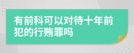 有前科可以对待十年前犯的行贿罪吗