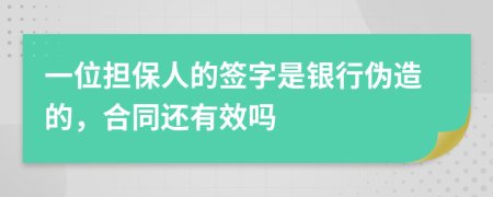 一位担保人的签字是银行伪造的，合同还有效吗