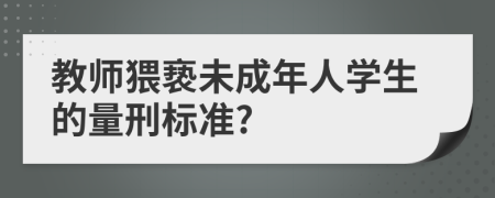 教师猥亵未成年人学生的量刑标准?