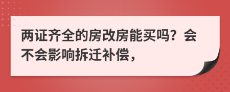 两证齐全的房改房能买吗？会不会影响拆迁补偿，