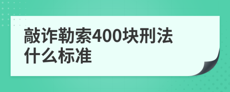 敲诈勒索400块刑法什么标准