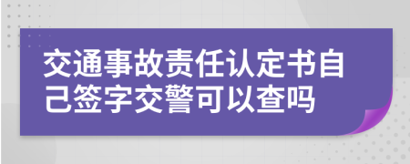 交通事故责任认定书自己签字交警可以查吗