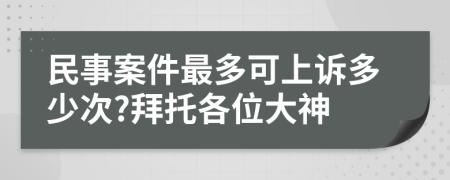 民事案件最多可上诉多少次?拜托各位大神