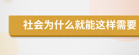 社会为什么就能这样需要