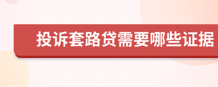 投诉套路贷需要哪些证据