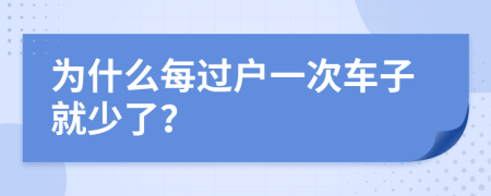 为什么每过户一次车子就少了？