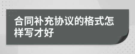 合同补充协议的格式怎样写才好